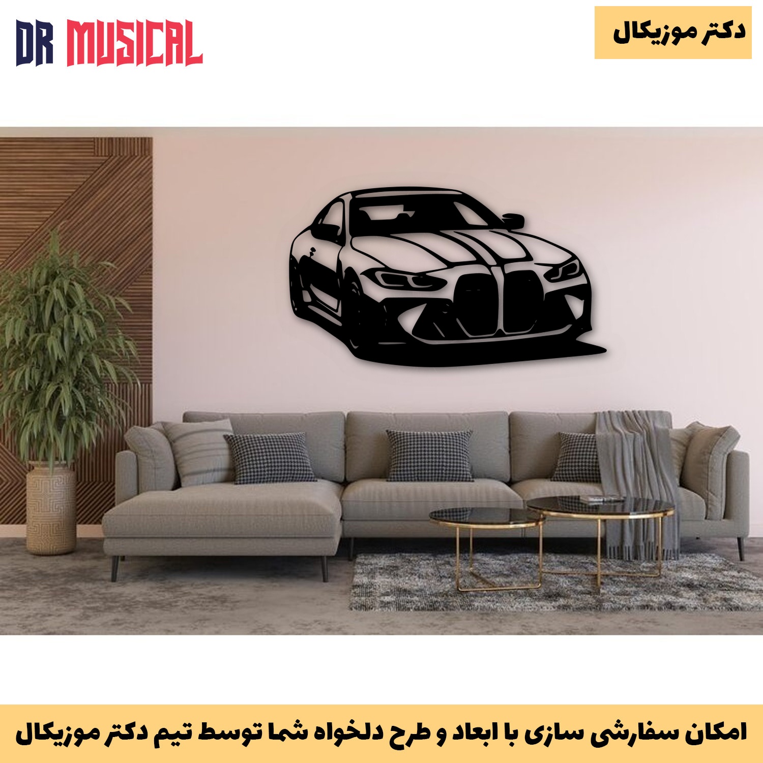 دیوارکوب چوبی طرح BMW-خرید بی واسطه از تولیدی دکتر موزیکال