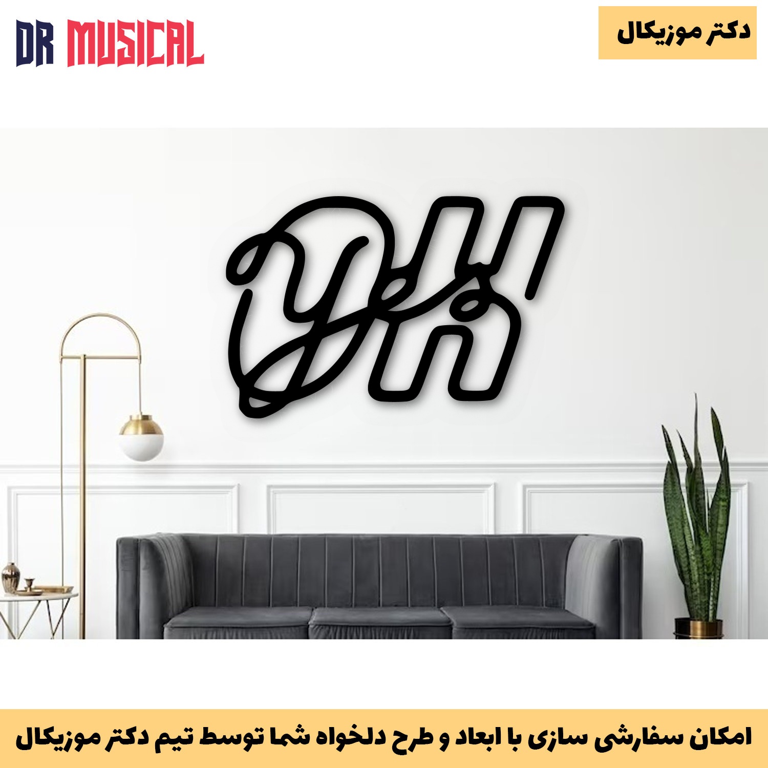 دیوارکوب چوبی طرح OH YES-خرید بی واسطه از تولیدی دکتر موزیکال