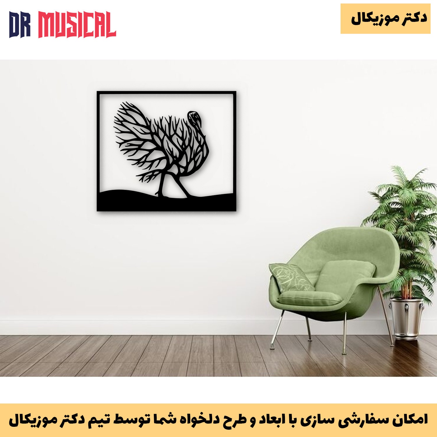 دیوارکوب چوبی طرح بوقلمون درختی-خرید بی واسطه از تولیدی دکتر موزیکال