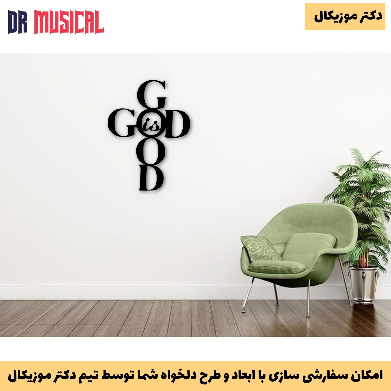 دیوارکوب چوبی طرح خدا خوب است-خرید بی واسطه از تولیدی دکتر موزیکال
