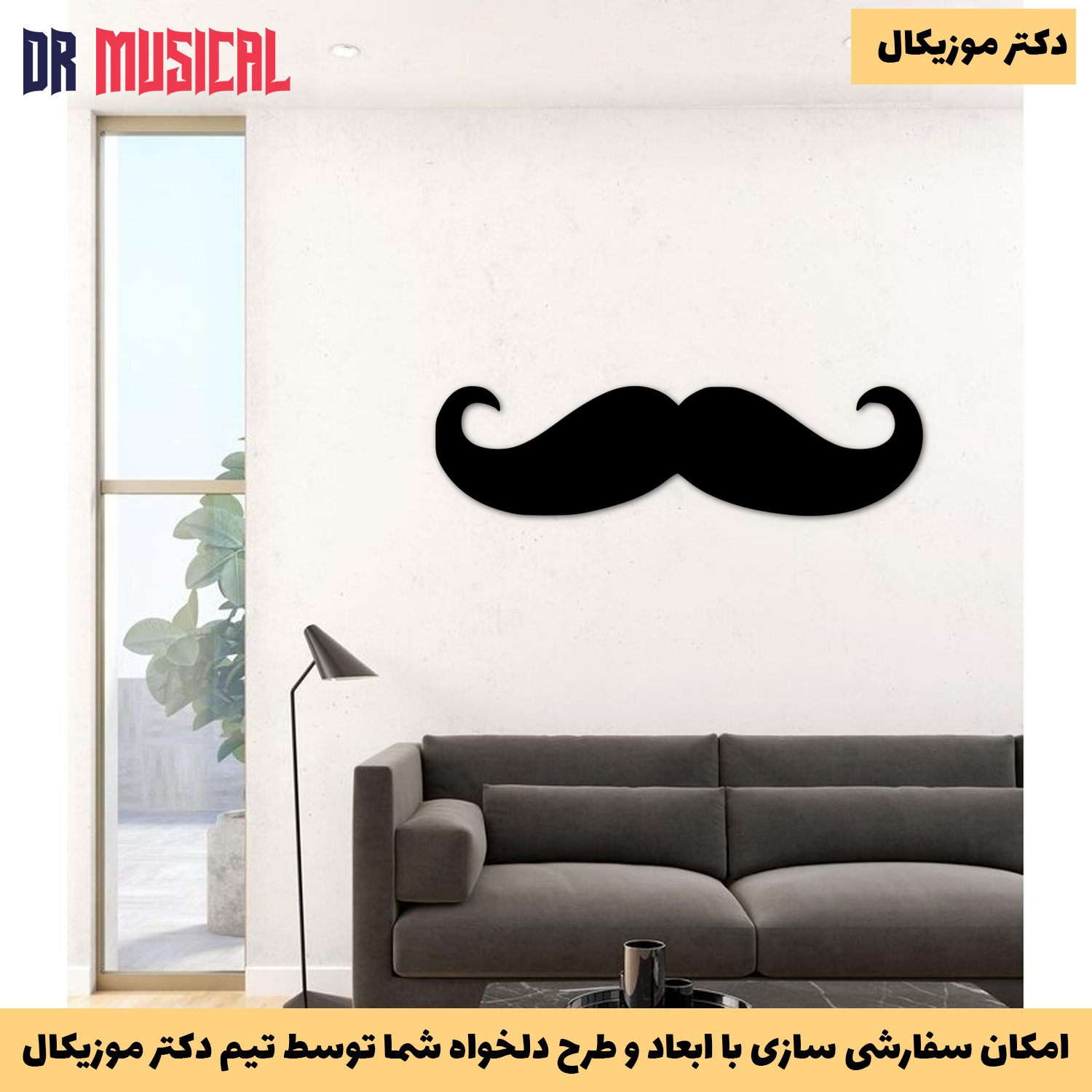 دیوارکوب چوبی طرح سیبیل-خرید بی واسطه از تولیدی دکتر موزیکال