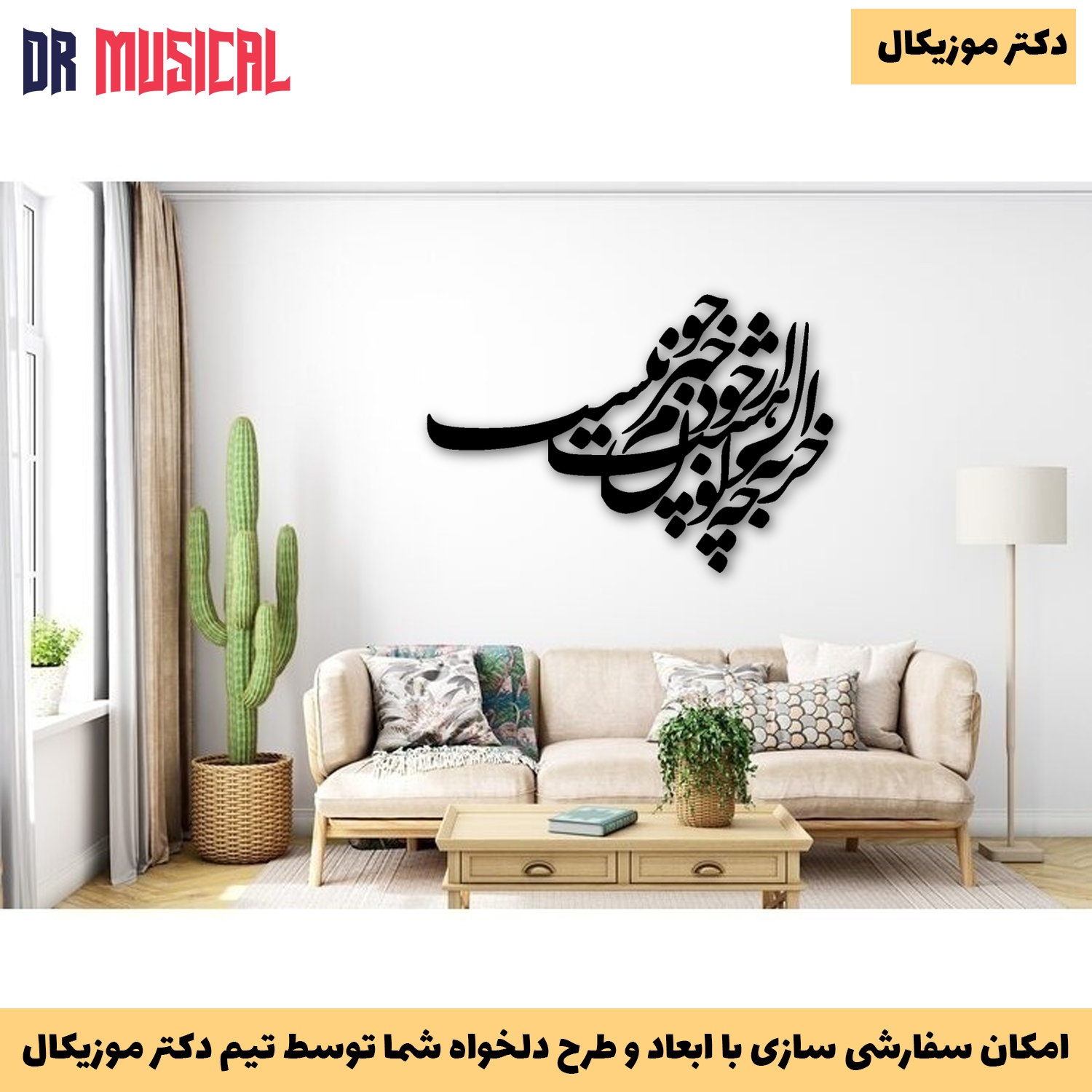 دیوارکوب چوبی طرح شعر از خود خبرم چون نیست-خرید بی واسطه از تولیدی دکتر موزیکال