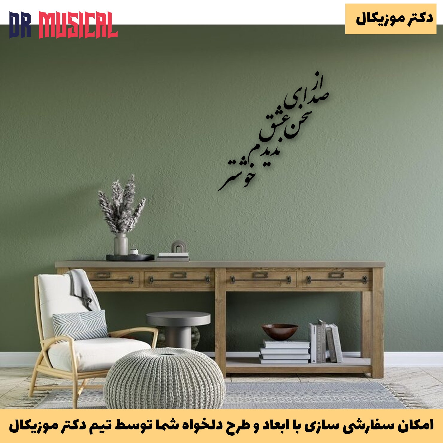 دیوارکوب چوبی طرح شعر از صدای عشق ندیدم خوش تر-خرید بی واسطه از تولیدی دکتر موزیکال