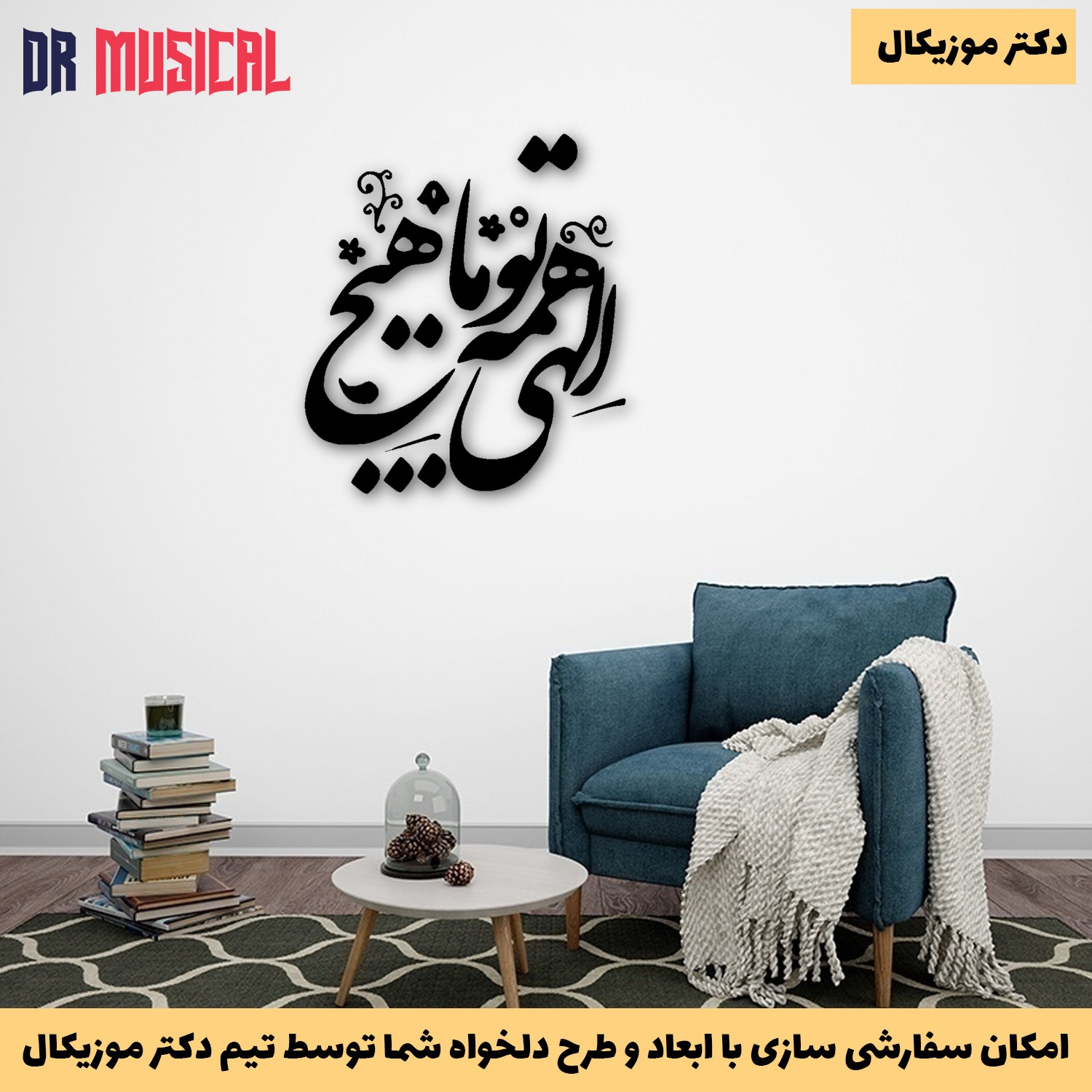 دیوارکوب چوبی طرح شعر الهی همه تو ما هیچ-خرید بی واسطه از تولیدی دکتر موزیکال