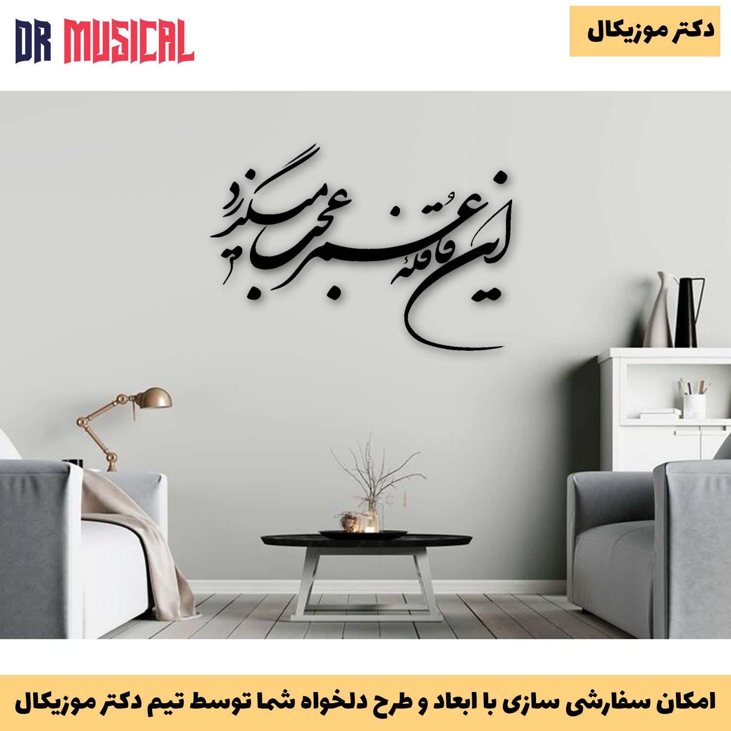دیوارکوب چوبی طرح  شعر این قافله ی عمر عجب میگذرد-خرید بی واسطه از تولیدی دکتر موزیکال