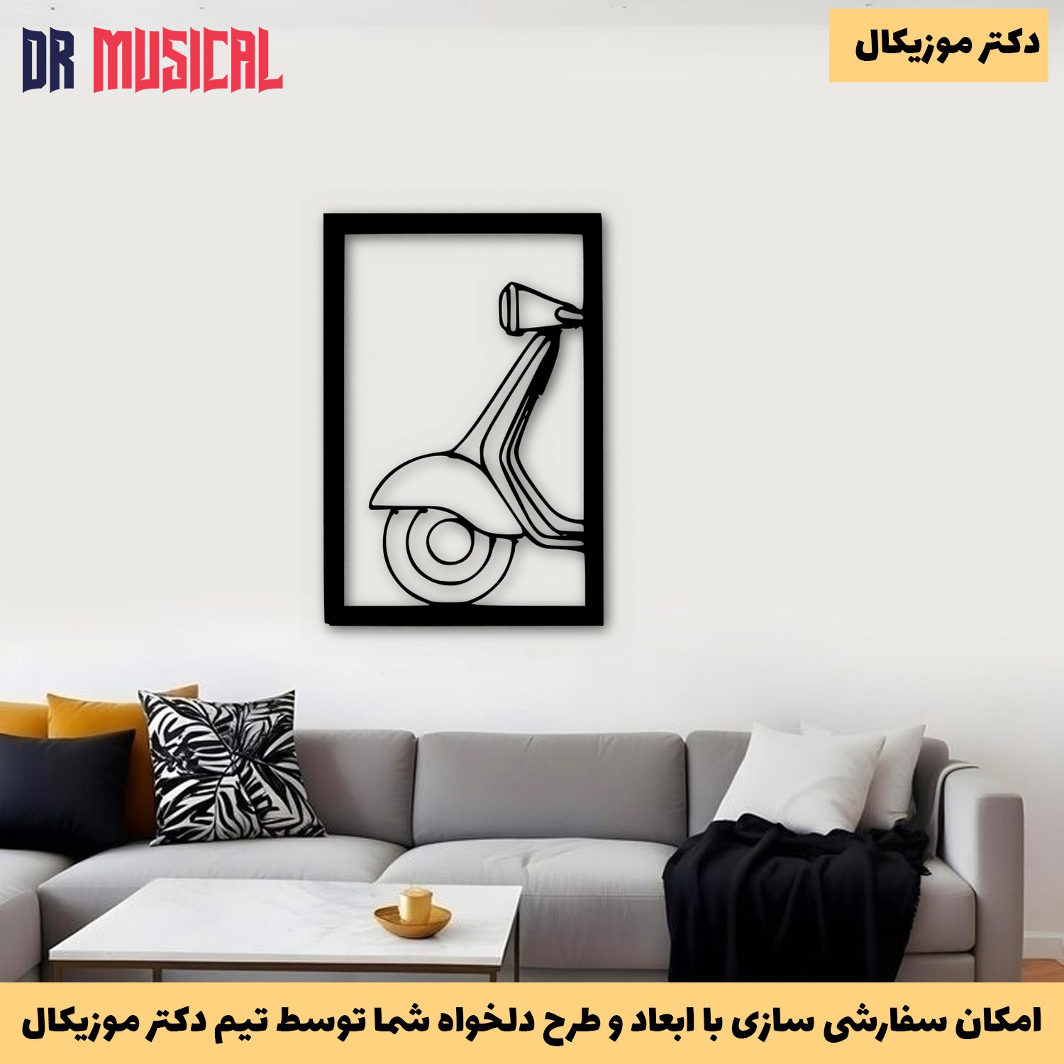 دیوارکوب چوبی طرح موتور وسپا-خرید بی واسطه از تولیدی دکتر موزیکال
