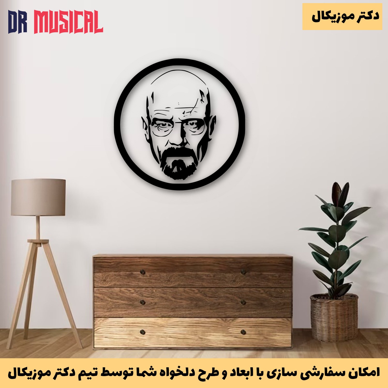 دیوارکوب چوبی طرح والت بریکینگ بد-خرید بی واسطه از تولیدی دکتر موزیکال