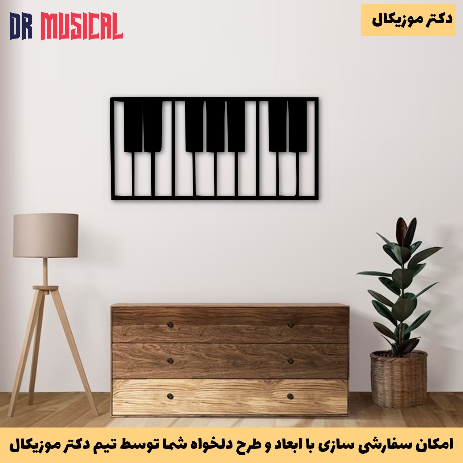 دیوارکوب چوبی طرح پیانو کد 2-خرید بی واسطه از تولیدی دکتر موزیکال