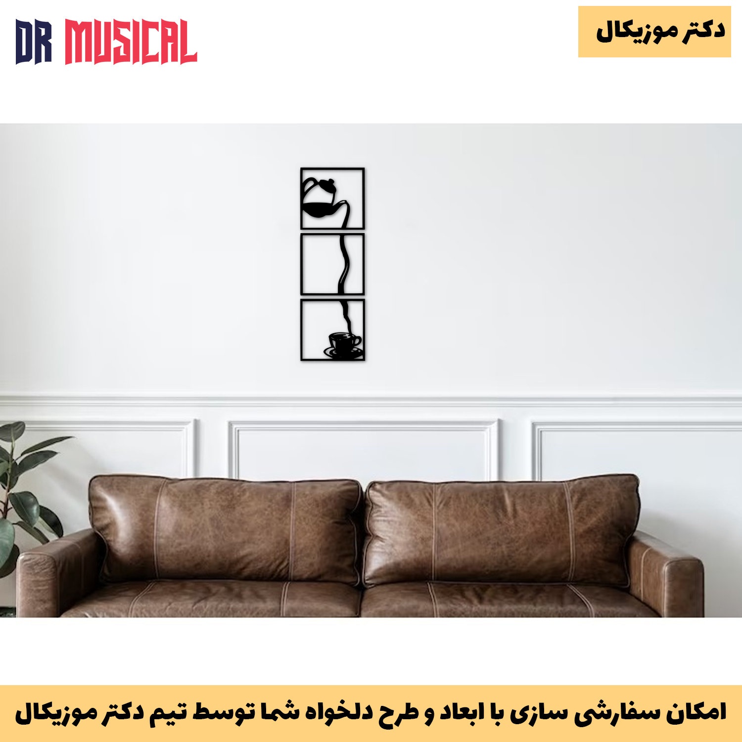 دیوارکوب چوبی طرح چای و قوری-خرید بی واسطه از تولیدی دکتر موزیکال