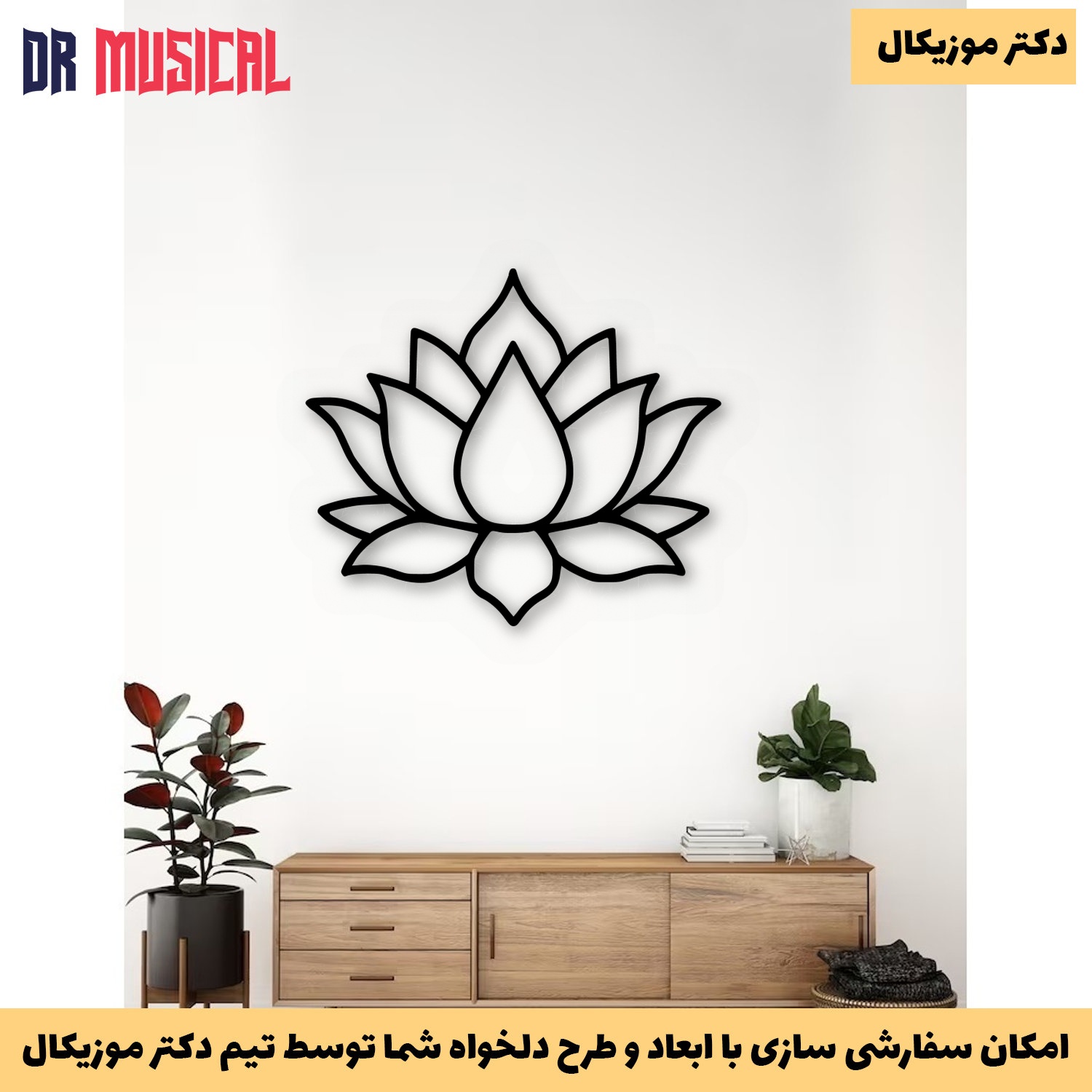 دیوارکوب چوبی طرح گل نیلوفر-خرید بی واسطه از تولیدی دکتر موزیکال
