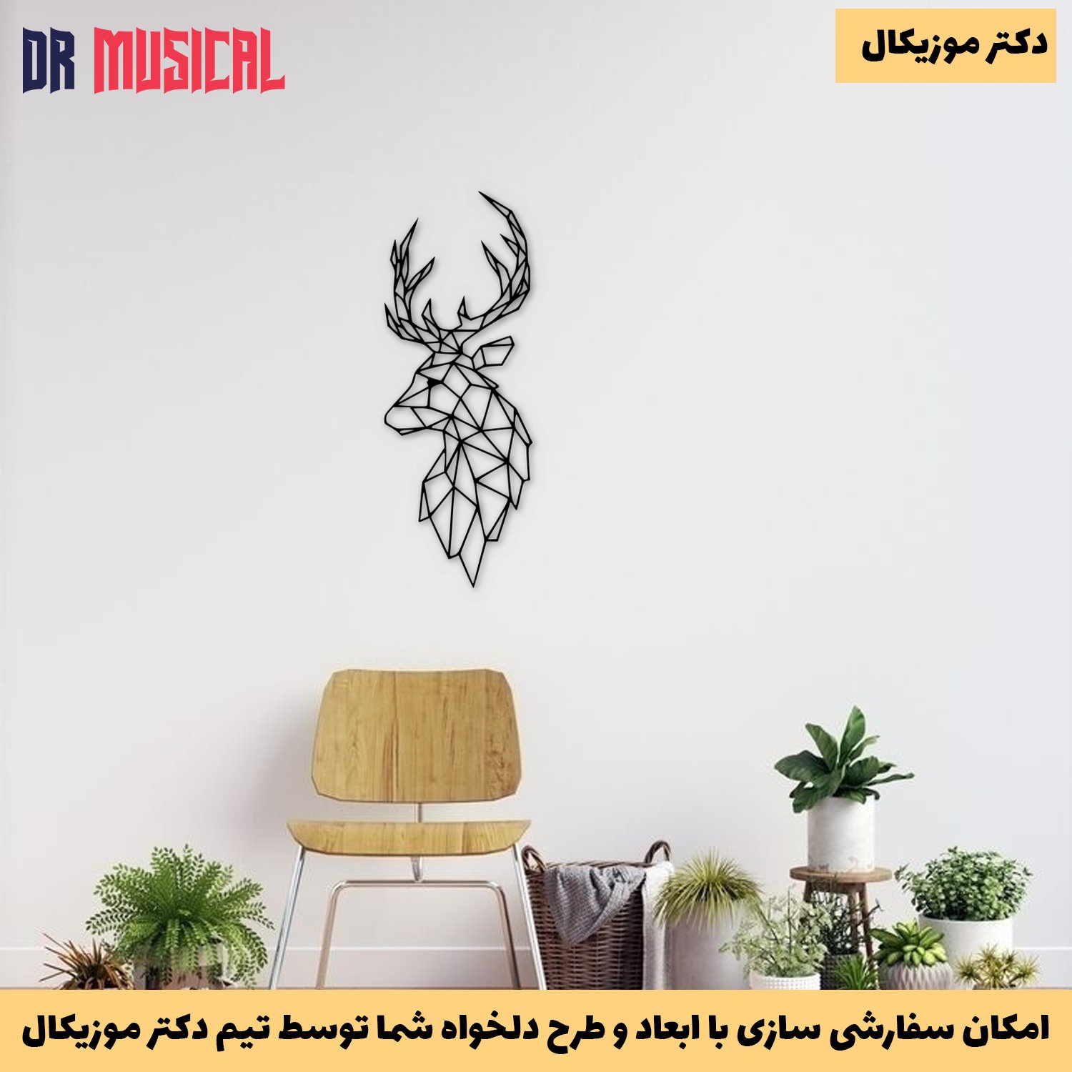 دیوارکوب چوبی طرح گوزن هندسی-خرید بی واسطه از تولیدی دکتر موزیکال