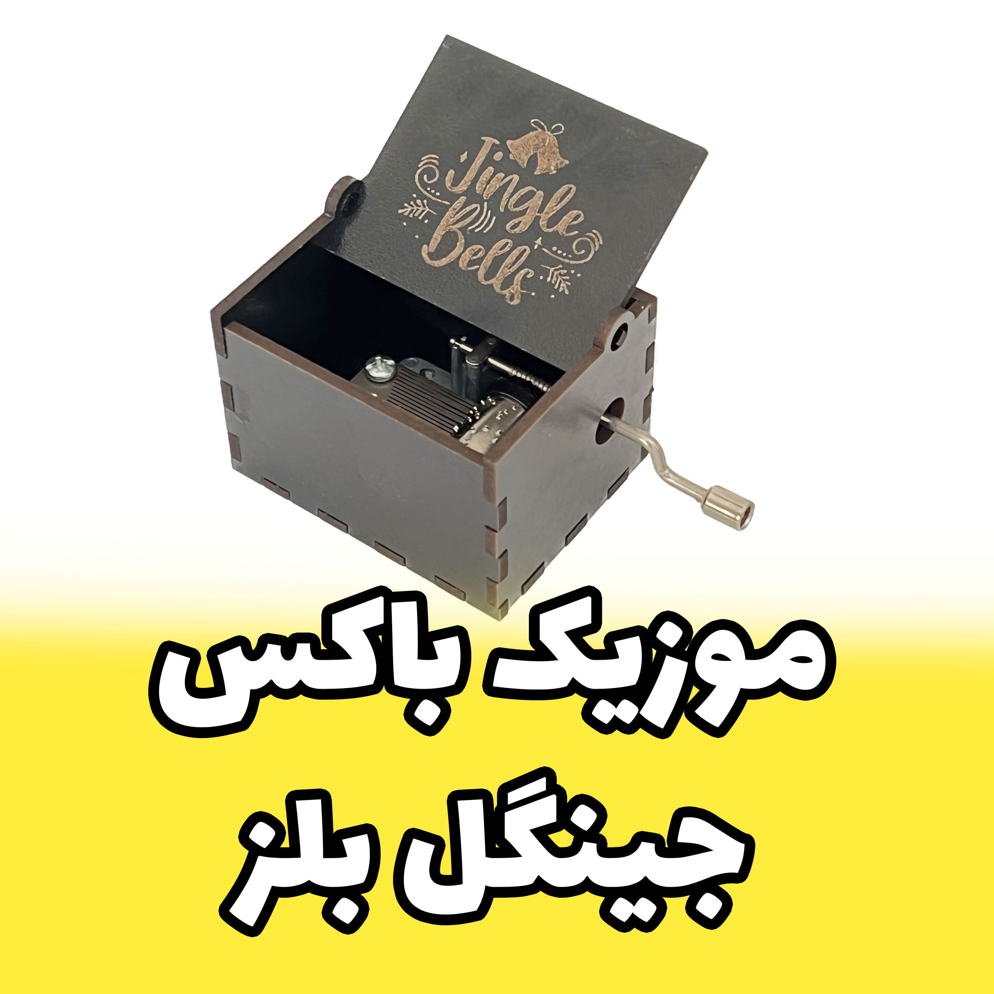 جعبه موزیکال JINGLE BELLS جینگل بلز برند اینو دلا ویتا همراه جعبه و ساک دستی