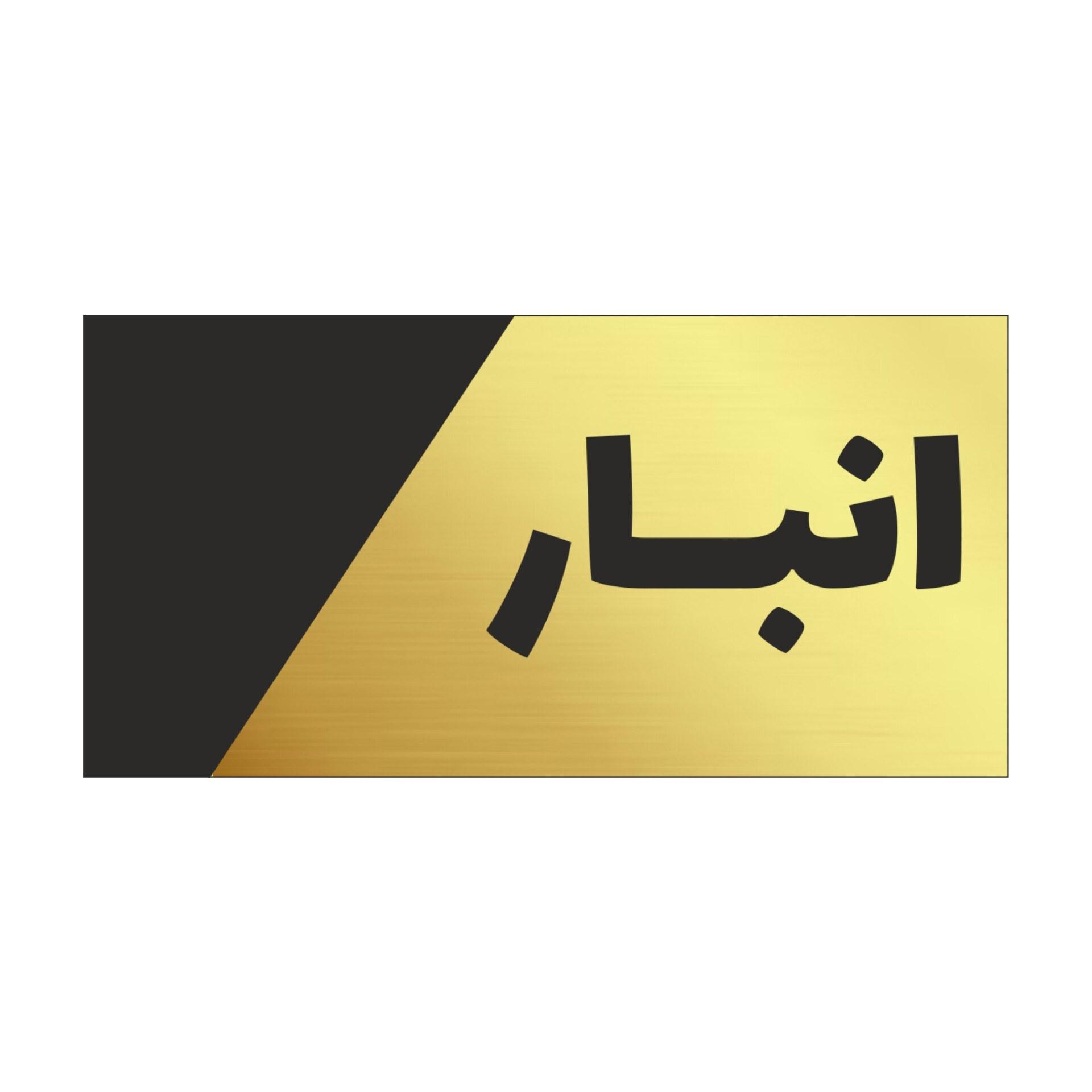 استیکر دیواری - دیوارکوب مدل انبار- خرید بی واسطه از تولیدی