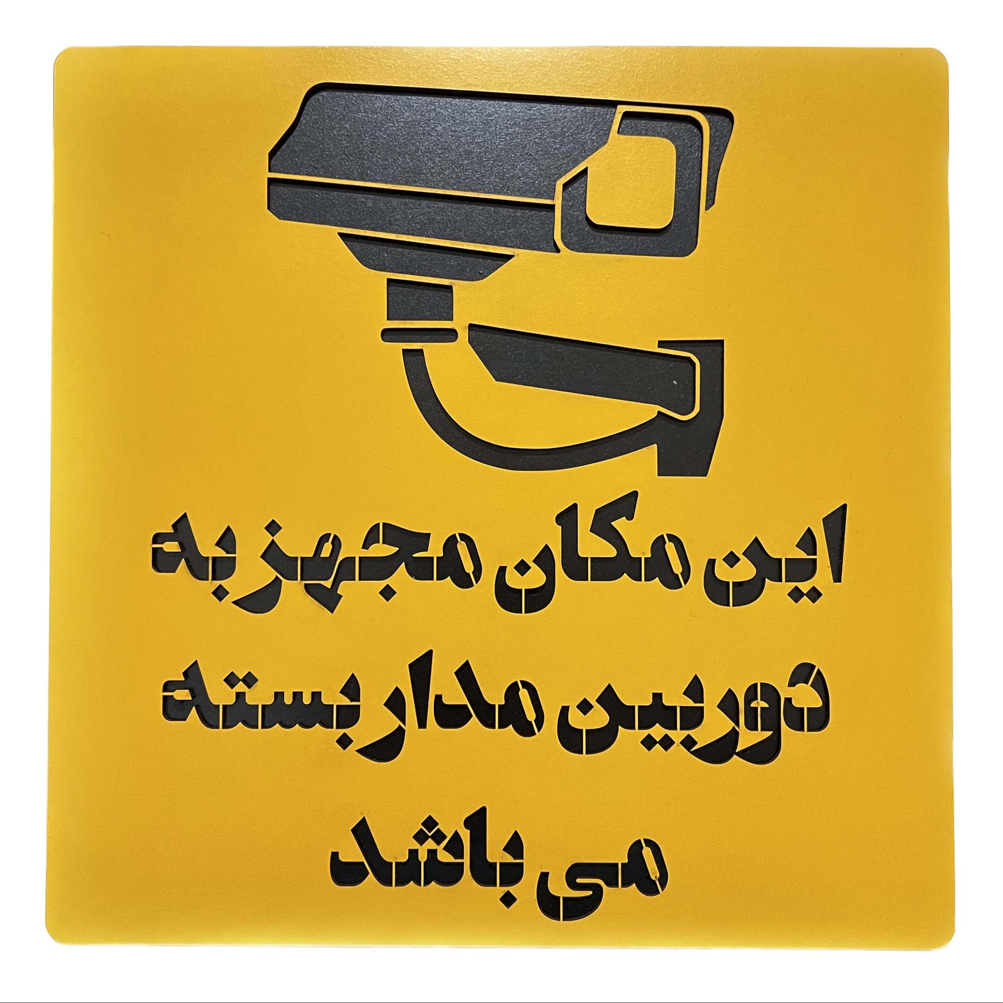 تابلو این مکان مجهز به دوربین مدار بسته می باشد مدل دولایه چوبی - خرید از تولیدی