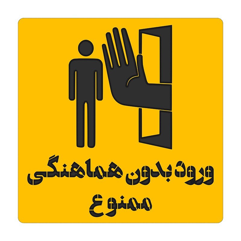 دیوارکوب ورود بدون هماهنگی ممنوع مدل دولایه چوبی - خرید از تولیدی