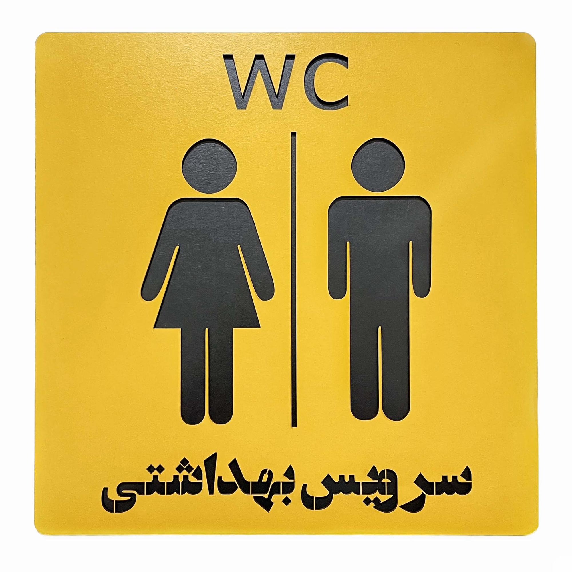 دیوارکوب چوبی سرویس بهداشتی آقایان و بانوان - خرید بی واسطه از تولیدی