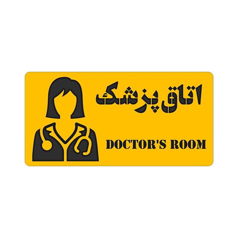 دیوارکوب چوبی طرح اتاق پزشک مدل استیکر دیواری - خرید بی واسطه از تولیدی