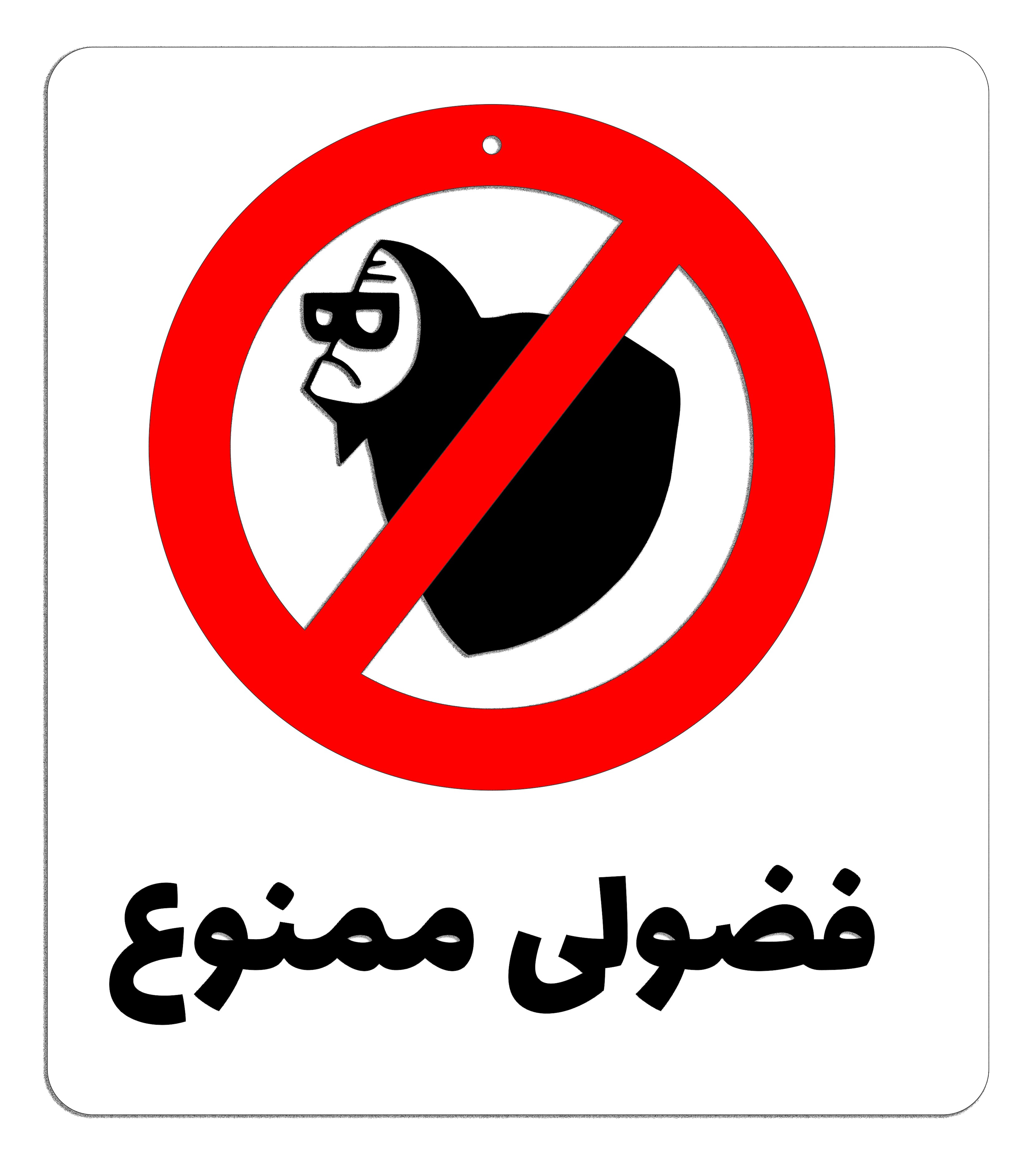 دیوارکوب چوبی طرح تابلو فضولی ممنوع - خرید بی واسطه از تولید کننده