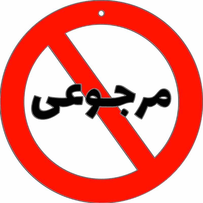 دیوارکوب چوبی طرح تابلو مرجوعی نداریم - مرجوعی ممنوع - خرید بی واسطه از تولید کننده